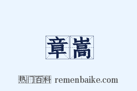 章嵩是什么意思的图片